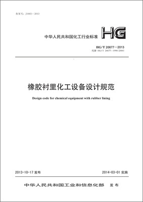 

橡胶衬里化工设备设计规范 HG/T 20677-2013