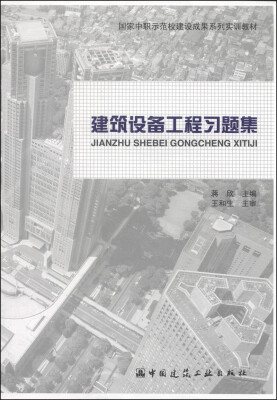 

国家中职示范校建设成果系列实训教材：建筑设备工程习题集