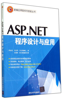 

ASP.NET程序设计与应用/新编应用型系列技能丛书