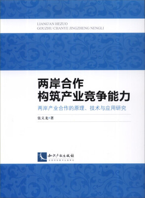 

两岸合作构筑产业竞争能力