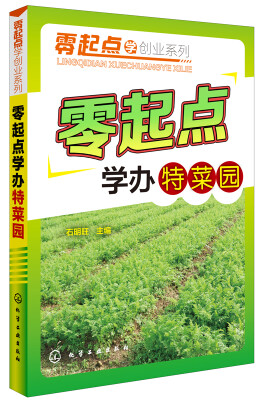 

零起点学办特菜园