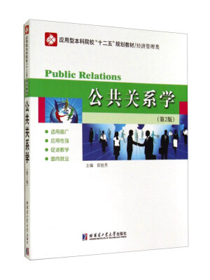 

公共关系学（第2版）/应用型本科院校“十二五”规划教材·经济管理类