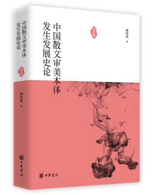 

中国散文审美本体发生发展史论