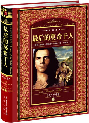 

世界文学名著典藏·全译本：最后的莫希干人（新版）