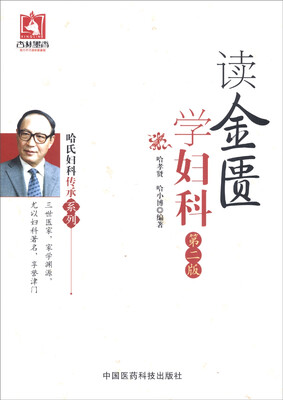 

哈氏妇科传承系列：读金匮学妇科（第二版）