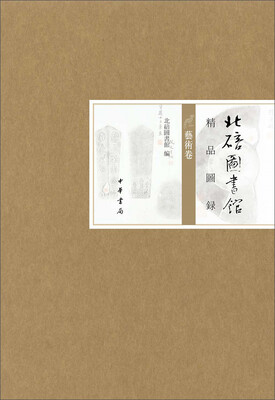 

北碚图书馆精品图录·艺术卷