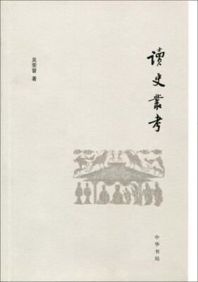 

读史丛考