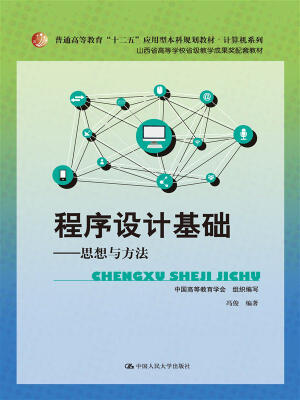 

程序设计基础——思想与方法（普通高等教育“十二五”应用型本科规划教材·计算机系列；山西省高等学校