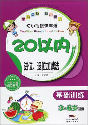 

幼小衔接快车道20以内进位、退位加减法基础训练 3-6岁适用