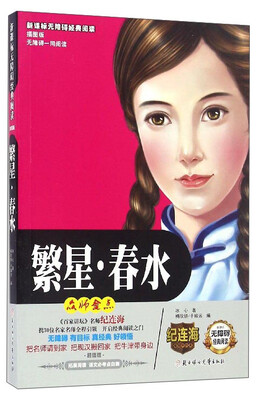 

新课标无障碍经典阅读：繁星春水（插图版）