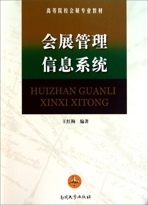

会展管理信息系统/高等院校会展专业教材