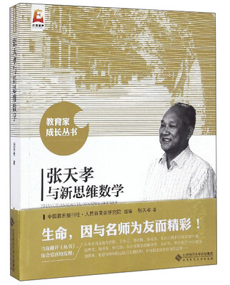 

教育家成长丛书：张天孝与新思维数学