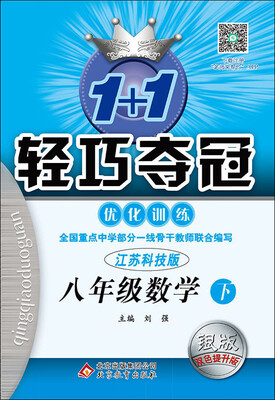 

（2017春）1+1轻巧夺冠·优化训练：八年级数学（下）·苏科版