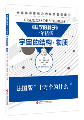 

《科学的种子》十年精华：宇宙的结构·物质