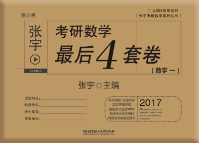 

2017张宇考研数学最后4套卷（数学一）