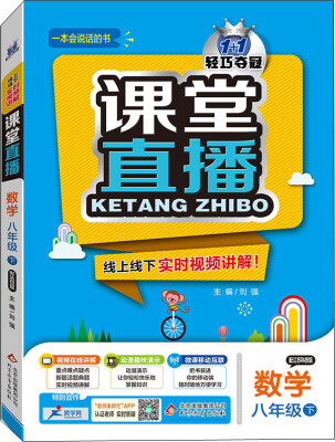 

（2017春）课堂直播：八年级数学（下）·苏科版