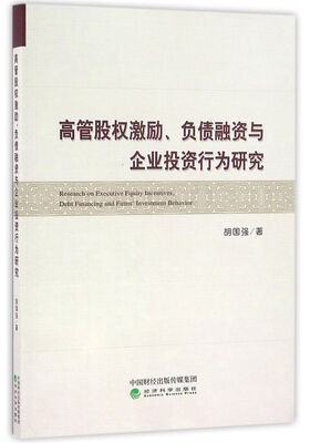

高管股权激励、负债融资与企业投资行为研究