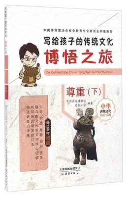 

博悟之旅 尊重（下）/写给孩子的传统文化