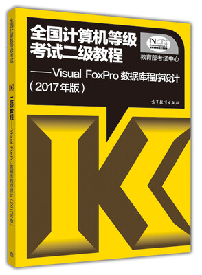 

全国计算机等级考试二级教程：Visual FoxPro数据库程序设计（2017）