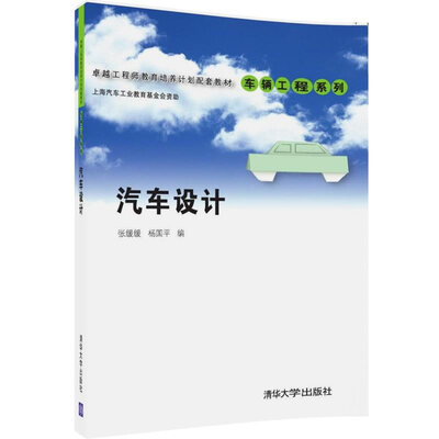 

汽车设计/卓越工程师教育培养计划配套教材·车辆工程系列