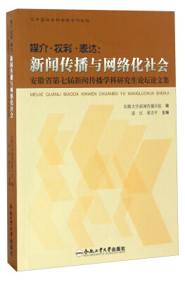

媒介·权利·表达：新闻传播与网络化社会（安徽省第七届新闻传播学科研究生论坛论文集）