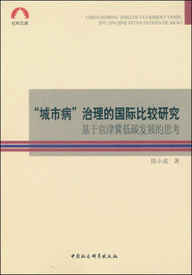 

“城市病”治理的国际比较研究：基于京津冀低碳发展的思考