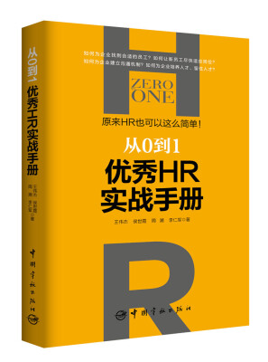 

从0到1优秀HR实战手册 原来HR也可以这么简单