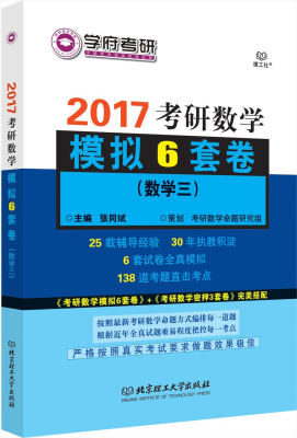 

考研数学模拟6套卷（数学三）