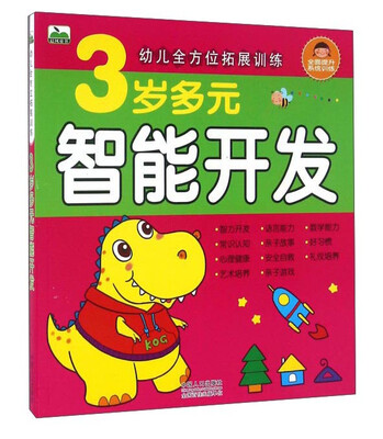 

3岁多元智能开发/幼儿全方位拓展训练