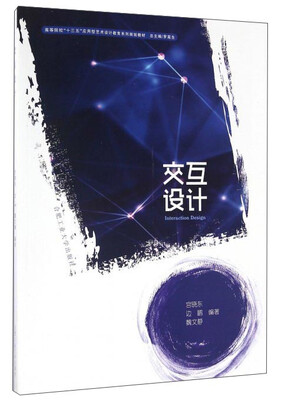 

交互设计/高等院校“十三五”应用型艺术设计教育系列规划教材