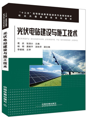 

光伏电站建设与施工技术