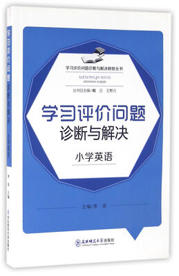 

学习评价问题诊断与解决(小学英语)/学习评价问题诊断与解决研修丛书