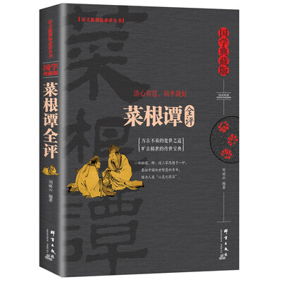 

菜根谭全评