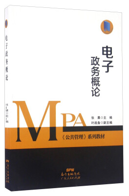 

电子政务概论/MPA《公共管理》系列教材