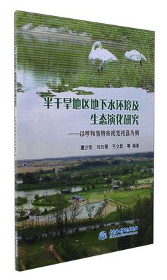 

半干旱地区地下水环境及生态演化研究以呼和浩特市托克托县为例
