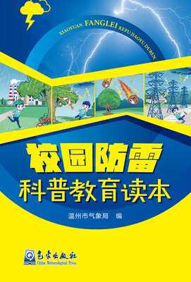 

校园防雷科普教育读本