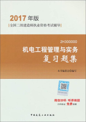 

二级建造师2017教材　二建教材2017 机电工程管理与实务复习题集