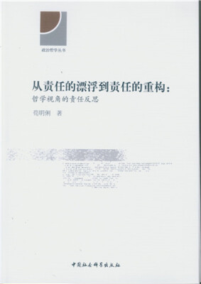 

从责任的漂浮到责任的重构：哲学视角的责任反思