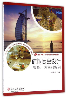 

复旦卓越·21世纪酒店管理系列·休闲宴会设计理论、方法和案例