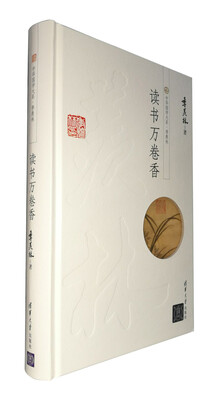 

中华国学大系·季羡林：读书万卷香