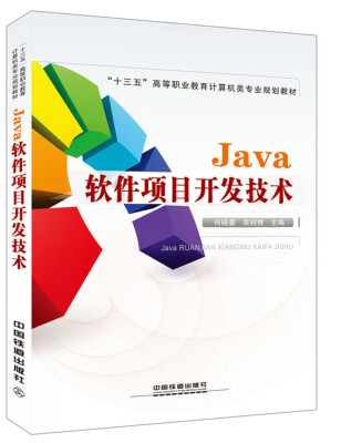 

Java 软件项目开发技术