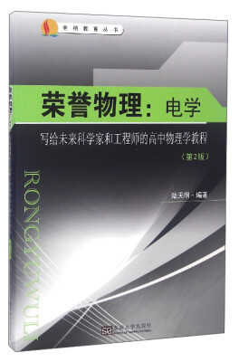 

荣誉物理：电学 写给未来科学家和工程师的高中物理学教程（第2版）