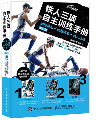 

铁人三项自主训练手册 关键技术 训练课表 铁人日志全三册