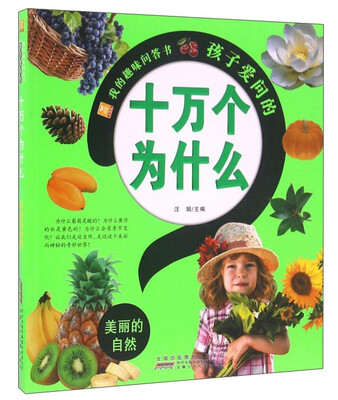 

孩子爱问的十万个为什么 美丽的自然/我的趣味问答书