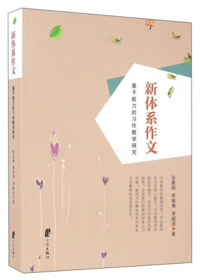 

新体系作文 基于能力的习作教学研究