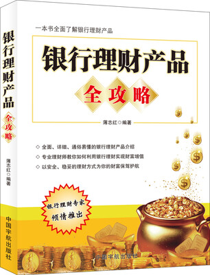 

银行理财产品全攻略