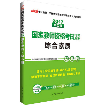 

中公版·2017国家教师资格考试专用教材：综合素质幼儿园