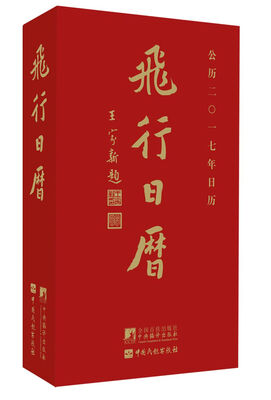 

飞行日历