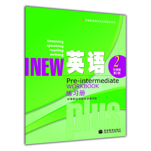 

中等职业学校文化课教学用书英语练习册2引进版·第2版