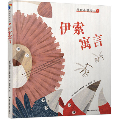

维斯蒂塔绘本1：伊索寓言